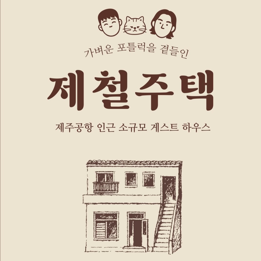 제철주택 로고